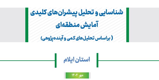 شناسایی و تحلیل پیشران های کلیدی آمایش منطقه ای استان ایلام